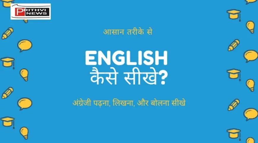 फर्राटेदार अंग्रेजी के लिए ये बातें याद रखें। यूं करें प्रैक्टिस